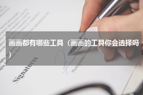 画画都有哪些工具（画画的工具你会选择吗）