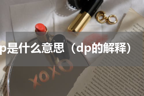 dp是什么意思（dp的解释）