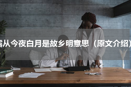 露从今夜白月是故乡明意思（原文介绍）