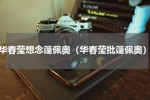 华春莹想念蓬佩奥（华春莹批蓬佩奥）