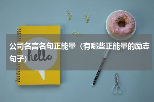 公司名言名句正能量（有哪些正能量的励志句子）