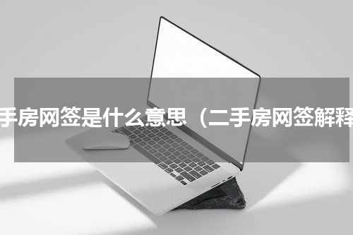 二手房网签是什么意思（二手房网签解释）