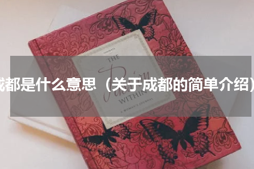 成都是什么意思（关于成都的简单介绍）