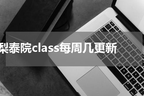 梨泰院class每周几更新