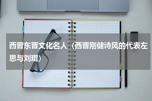 西晋东晋文化名人（西晋刚健诗风的代表左思与刘琨）