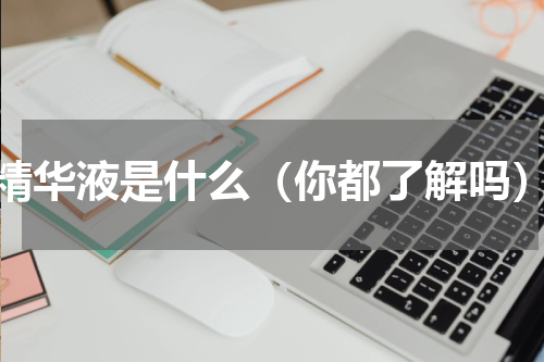 精华液是什么（你都了解吗）