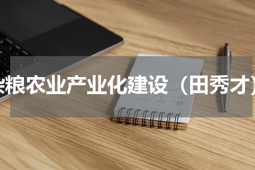 杂粮农业产业化建设（田秀才）