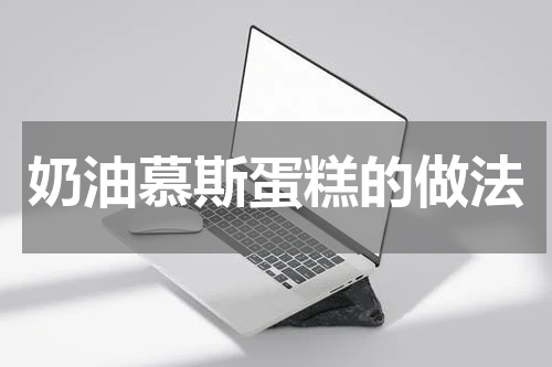 奶油慕斯蛋糕的做法