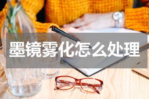 墨镜雾化怎么处理