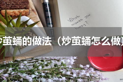 炒茧蛹的做法（炒茧蛹怎么做）