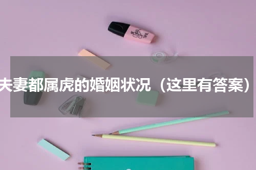 夫妻都属虎的婚姻状况（这里有答案）