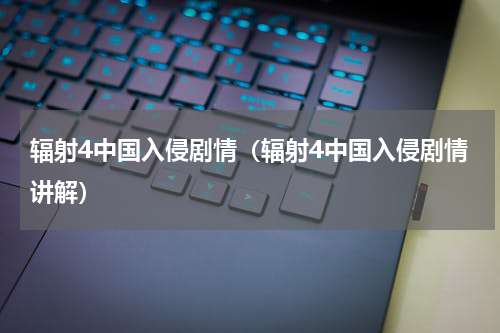 辐射4中国入侵剧情（辐射4中国入侵剧情讲解）