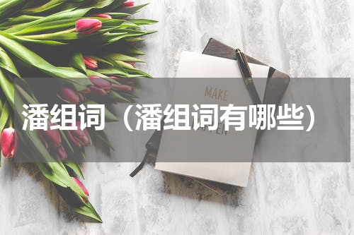 潘组词（潘组词有哪些）