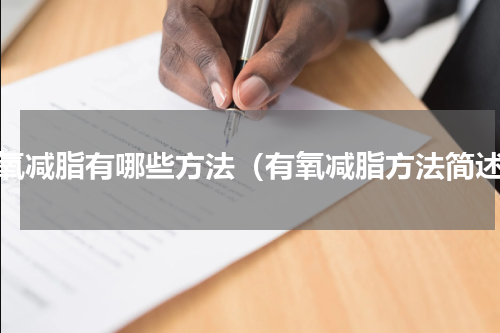 有氧减脂有哪些方法（有氧减脂方法简述）