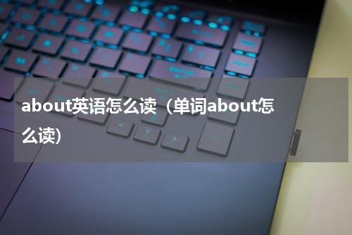 about英语怎么读（单词about怎么读）