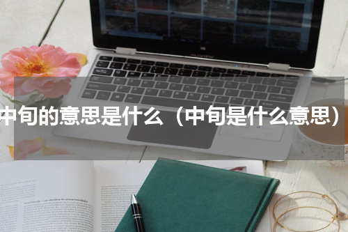 中旬的意思是什么（中旬是什么意思）