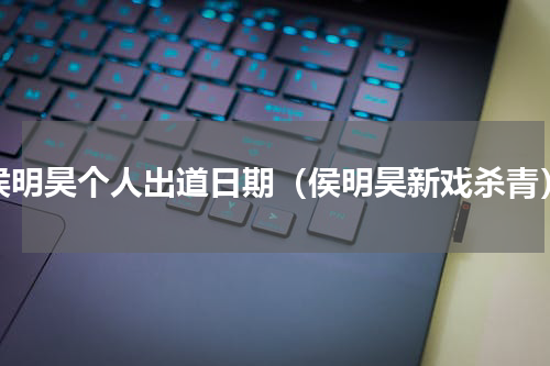 侯明昊个人出道日期（侯明昊新戏杀青）