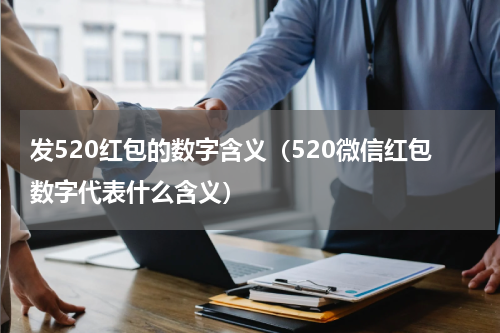 发520红包的数字含义（520微信红包数字代表什么含义）
