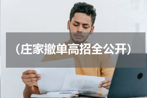 （庄家撤单高招全公开）