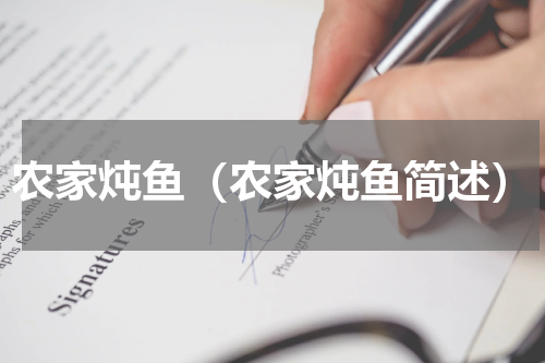 农家炖鱼（农家炖鱼简述）