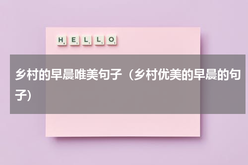 乡村的早晨唯美句子（乡村优美的早晨的句子）