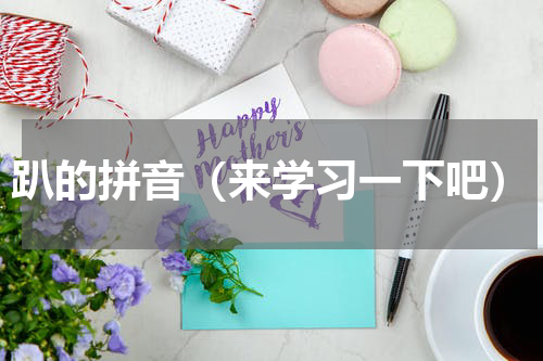 趴的拼音（来学习一下吧）