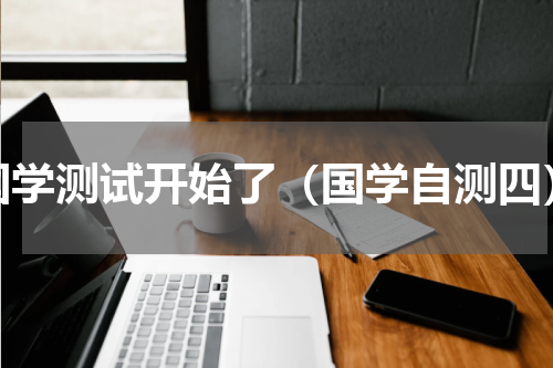 国学测试开始了（国学自测四）