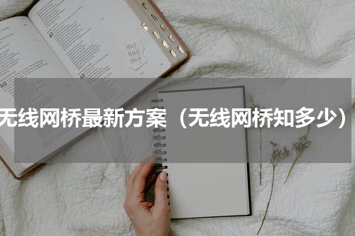 无线网桥最新方案（无线网桥知多少）