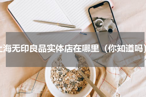 上海无印良品实体店在哪里（你知道吗）