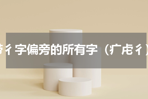 带彳字偏旁的所有字（疒虍彳）