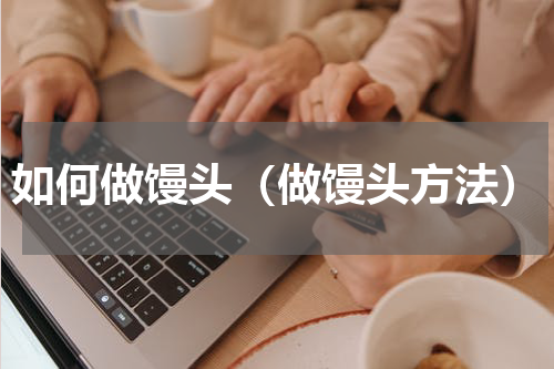 如何做馒头（做馒头方法）