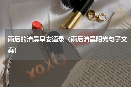 雨后的清晨早安语录（雨后清晨阳光句子文案）