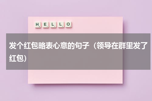 发个红包略表心意的句子（领导在群里发了红包）