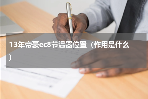 13年帝豪ec8节温器位置（作用是什么）