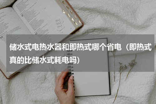 储水式电热水器和即热式哪个省电（即热式真的比储水式耗电吗）