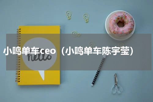 小鸣单车ceo（小鸣单车陈宇莹）