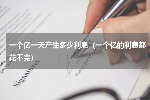 一个亿一天产生多少利息（一个亿的利息都花不完）