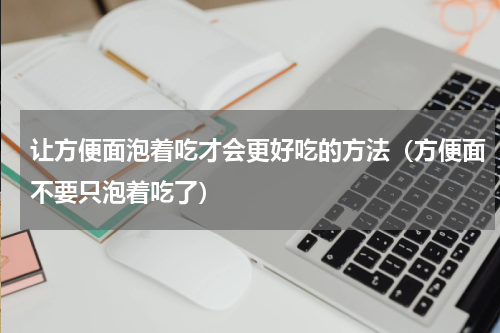 让方便面泡着吃才会更好吃的方法（方便面不要只泡着吃了）