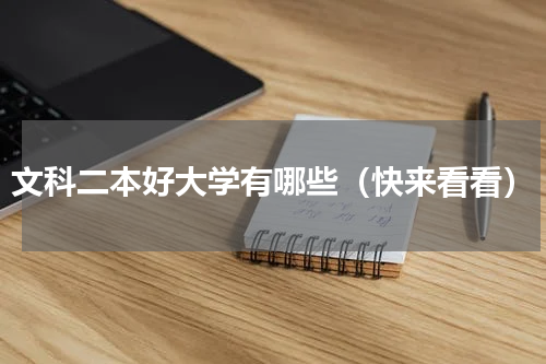 文科二本好大学有哪些（快来看看）