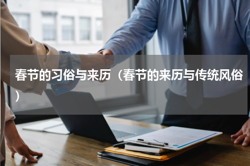 春节的习俗与来历（春节的来历与传统风俗）