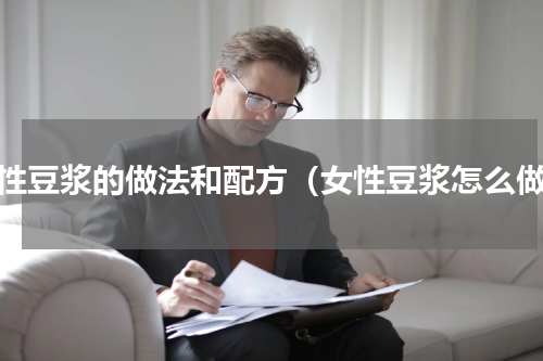 女性豆浆的做法和配方（女性豆浆怎么做）