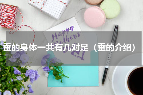 蚕的身体一共有几对足（蚕的介绍）