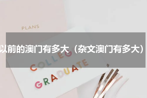 以前的澳门有多大（杂文澳门有多大）