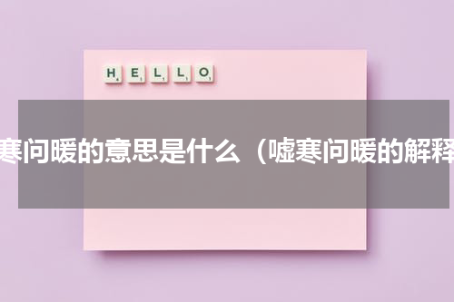 嘘寒问暖的意思是什么（嘘寒问暖的解释）