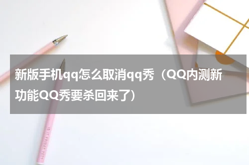 新版手机qq怎么取消qq秀（QQ内测新功能QQ秀要杀回来了）