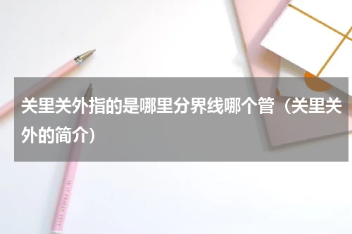 关里关外指的是哪里分界线哪个管（关里关外的简介）