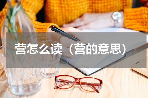 营怎么读（营的意思）