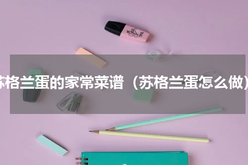 苏格兰蛋的家常菜谱（苏格兰蛋怎么做）