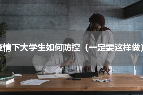 疫情下大学生如何防控（一定要这样做）