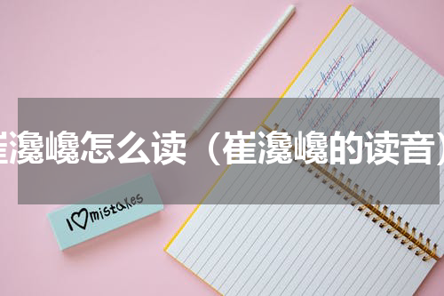 崔瀺巉怎么读（崔瀺巉的读音）